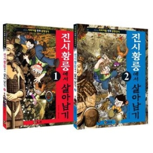 코믹컴 진시황릉에서 살아남기 (개정판) (세트(2권))_이미지