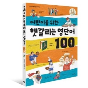 이케이북 어린이를 위한 헷갈리는 영단어 100_이미지