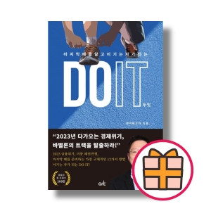 DO IT 두잇 마지막 때를 알고 이기는 자가 되는