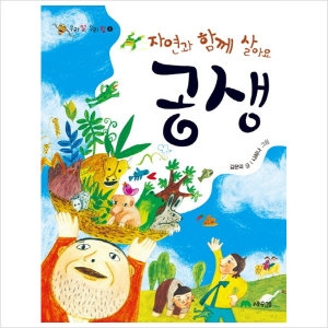 자연과 함께 살아요 공생