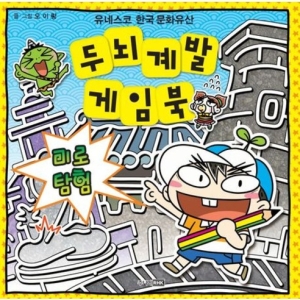 작은책방 주니어RHK 주니어랜덤   주니어RHK  두뇌 계발 게임북 미로 탐험  유네스코 한국 문화유산_이미지