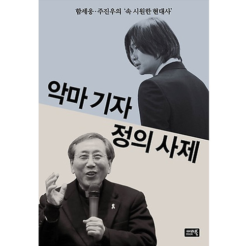 악마 기자 정의 사제 : 함세웅 주진우의 속 시원한 현대사