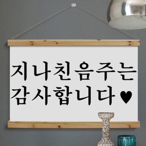  꾸밈 ie307-우드스크롤_90CmX60Cm-지나친음주는
