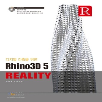혜지원 유니오니아시아 디지털 건축을 위한 Rhino3D 6 Reality