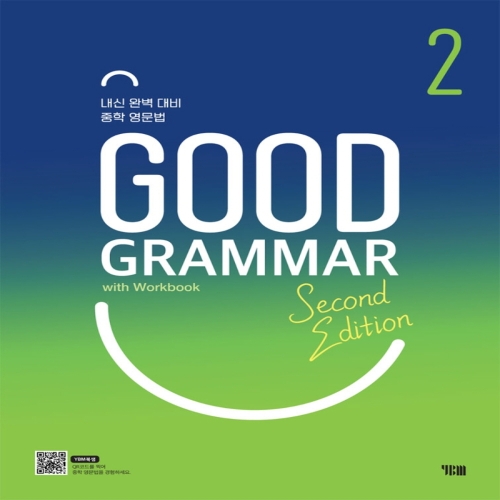 YBM 굿 그래머 Good Grammar 2 Second Edition