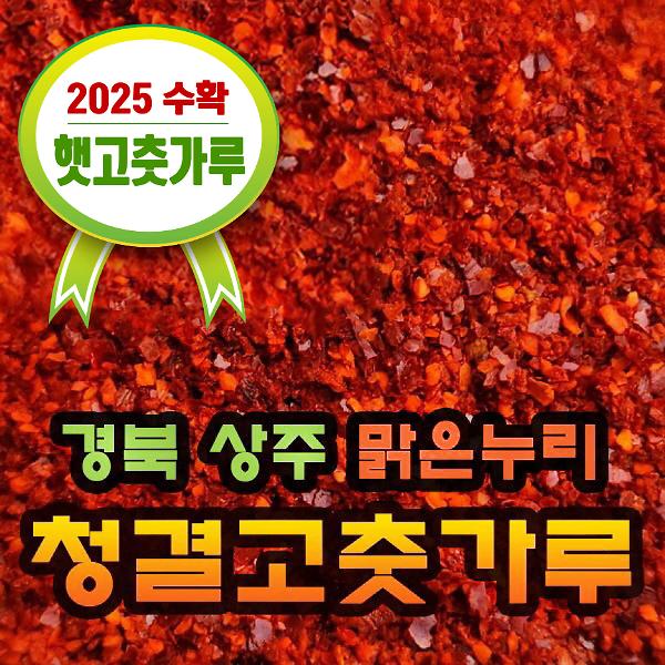 해늘식품 맑은누리 청결 고춧가루 고추장용 보통맛 1kg