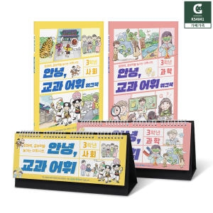 KS4841 안녕 교과어휘 3학년 사회과학 달력형 교재 2권+ 워크북 2권