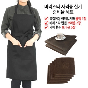 우도상역 바리스타 자격증 실기시험 준비물 세트 C 목걸이형이미지입니다. 누르면 해당 게시물로 새창이동합니다.