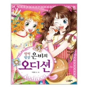 깜찍발랄 은비의 오디션