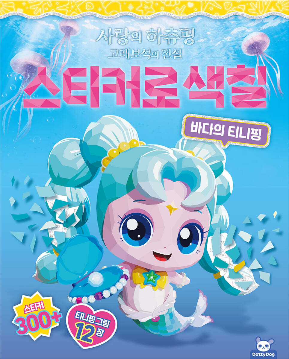 캐치티니핑 사랑의 하츄핑 고래보석의전설 스티커로색칠 바다의티니핑