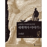 꼬마이실 교양있는 우리 아이를 위한 세계 역사 이야기 (고대편)