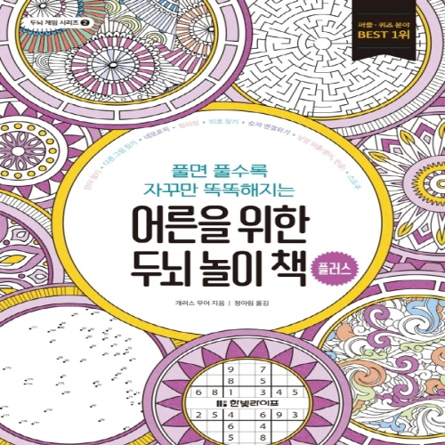 한빛라이프 어른을 위한 두뇌 놀이 책 플러스_이미지