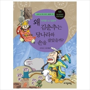 자음과모음 역사공화국 한국사법정. 11 왜 김춘추