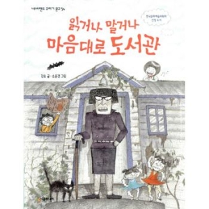 읽거나 말거나 마음대로 도서관  네버랜드 꾸러기 문고 54