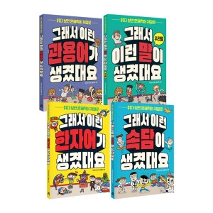 길벗스쿨 그래서 이런 말이 생겼대요 전4권 세트/아동도서 증정_이미지