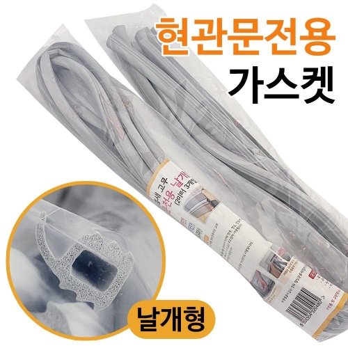 현관문전용 가.스켓 날개형 3개입 0480 틈새 고무패킹