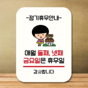 캐릭터 안내판 팻말 QC1 095 매월 둘째 넷째 금요일 휴무 17175950_이미지