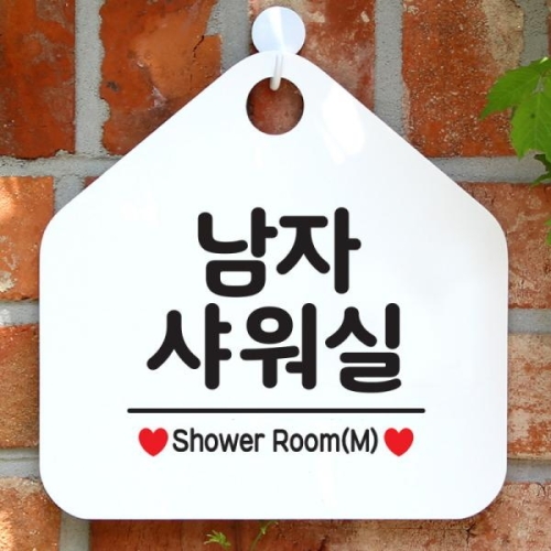 오픈 안내판 팻말 도어 사인물 표지판 073남자샤워실
