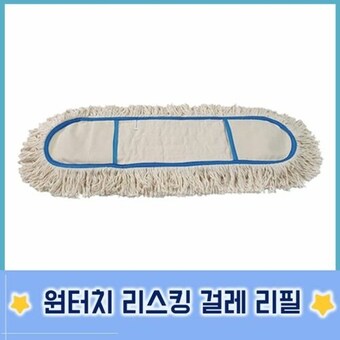 매직크린 고급 백사리스킹 <b>걸레</b> 리필 90cm