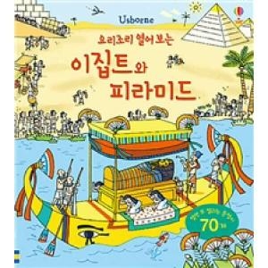  어스본코리아 요리조리 열어보는 이집트와 피라미드