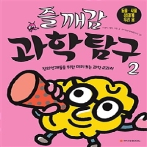 와이즈만북스 즐깨감 과학탐구 (2탄)_이미지