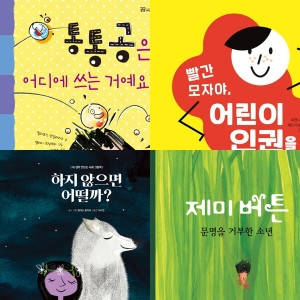 책속물고기 생각하는 초등학생 도서 세트 전4권 인권