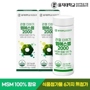 을지대학교 관절 더하기 엠에스엠 2000 120정 (2개)_이미지