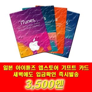  애플 아이튠즈 기프트카드 일본 (금액형) [3.5천엔]