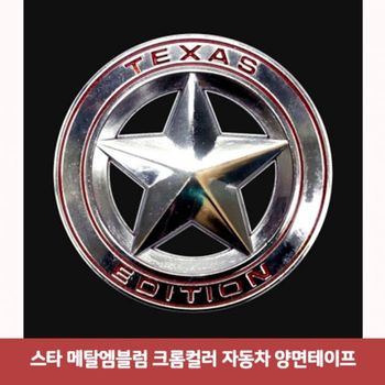 STAR L9I8I6U5 메탈엠블럼 크롬컬러 자동차 양면테이프6520_이미지