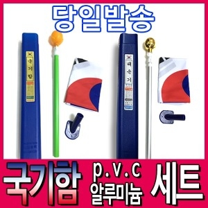 국기함 태극기 세트/국기봉
