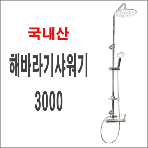 해바라기샤워기3000 해바라기샤워기 3000 1개 1개
