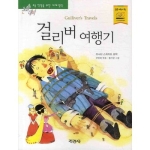 지경사 논술대비 세계명작 (걸리버 여행기)_이미지