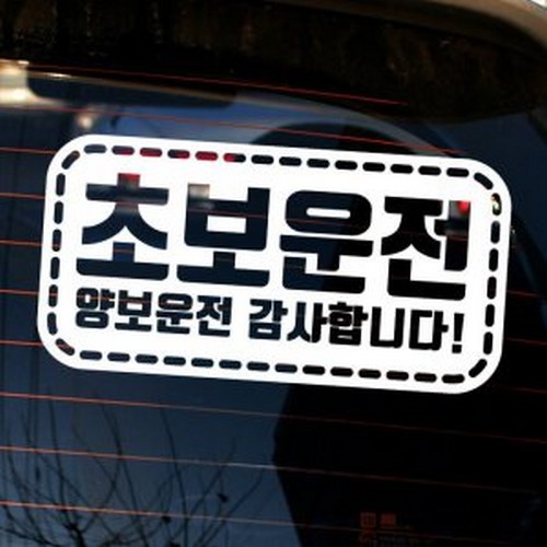뭉키월드 엠블렘 직사각 점선 양보운전 감사 스티커 LSC-1024