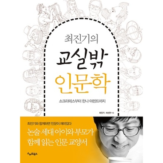 최진기의 교실밖 인문학: 소크라테스부터 한나 아렌트까지_이미지