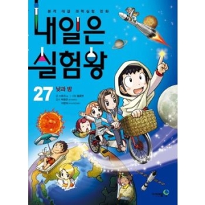 아이세움 내일은 실험왕 (27탄)