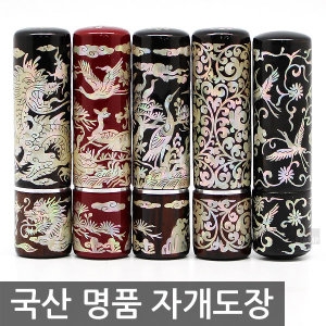 [불명] 국산 명품 자개도장/인감도장/법인도장/고급도장_이미지