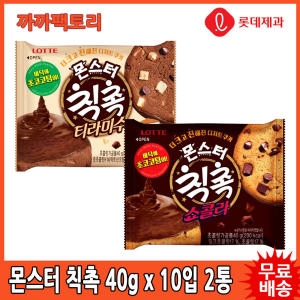 롯데제과 1 몬스터 칙촉 x 10개입 2통 쇼콜라 티라미수_이미지