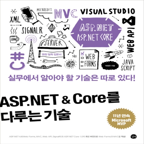  길벗 ASP NET Core를 다루는 기술 웹 응용프로그램 제작 기술의 집합체