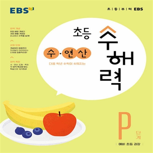 EBS 초등 수해력 수 연산 P단계 예비 초등