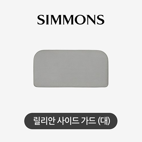 시몬스 릴리안 사이드가드 대_이미지