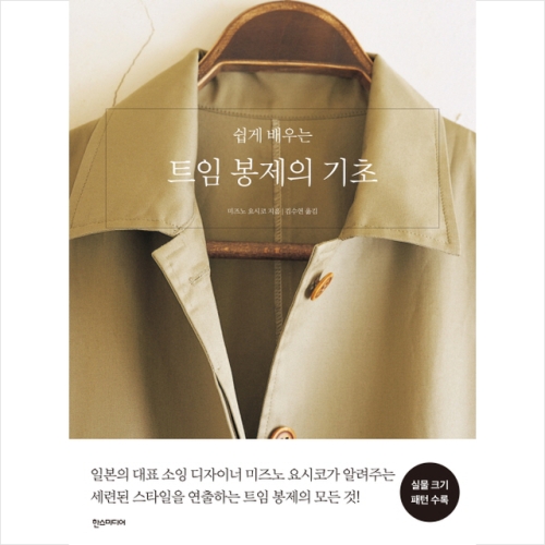 쉽게 배우는 트임 봉제의 기초 미즈노 요시코