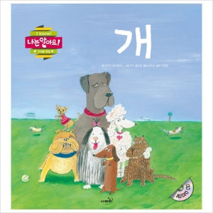  사파리 개 나는 알아요 가까운 자연  CD1장포함  양장