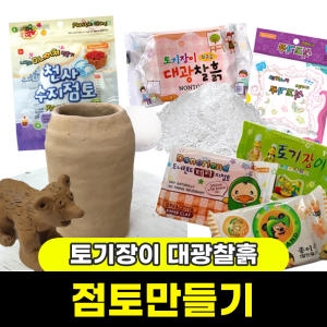 찰흙 찰흙판 지점토 종이죽 수수깡 석고가루 모음이미지입니다. 누르면 해당 게시물로 새창이동합니다.