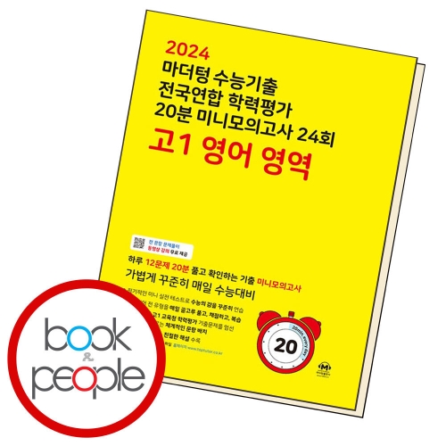 마더텅 수능기출 전국연합 학력평가 20분 미니모의고사 24회 고1 영어 영역 2024_이미지