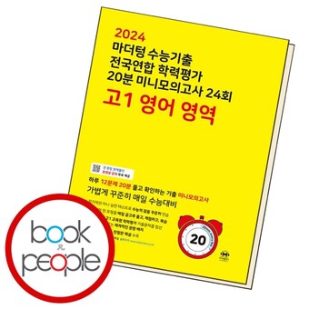 마더텅 수능기출 전국연합 학력평가 20분 미니모의고사 24회 고1 영어 영역 2024