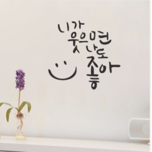 1AM 캘리그라피 월데코 스티커 니가 웃으면 나도 좋아_이미지