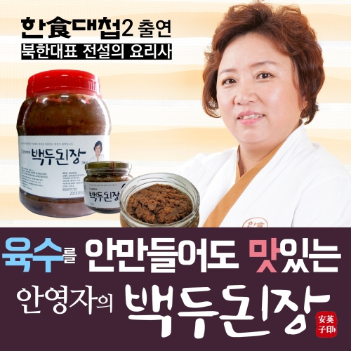 맛가마식품 한식대첩2 전설의요리사 안영자 백두된장 간장 조선궁중전통