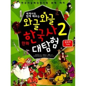 보랏빛소 세계사도 함께 배우는 와글와글 만화 한국사 대탐험 (2탄)_이미지
