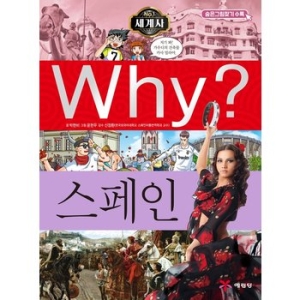 WHY 세계사 (스페인)_이미지