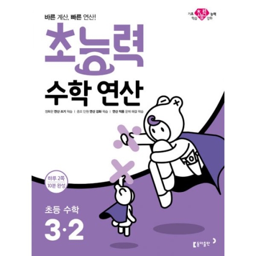 동아출판 2019 초능력 수학연산 3-2_이미지